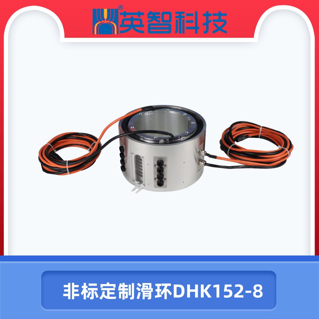DHK152-8非标定制滑环.jpg