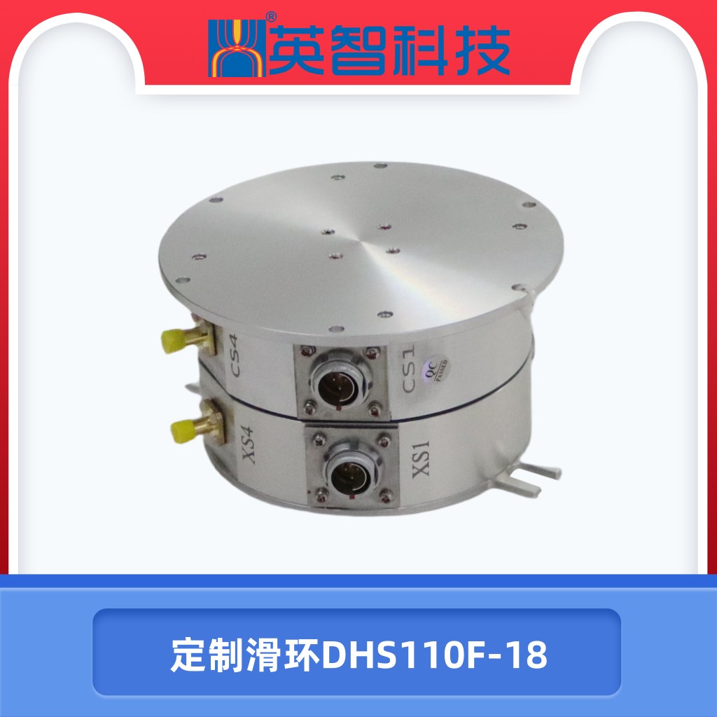 非标定制滑环DHS110F-18.jpg