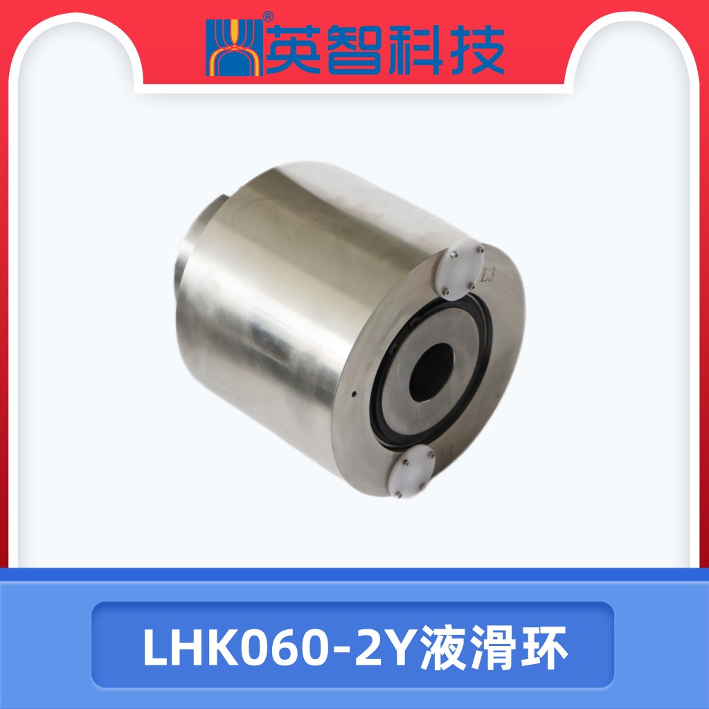 过孔液滑环LHK060-2Y