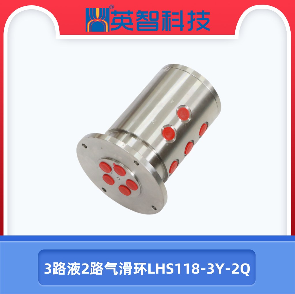 3路液2路气滑环LHS118-3Y-2Q.jpg