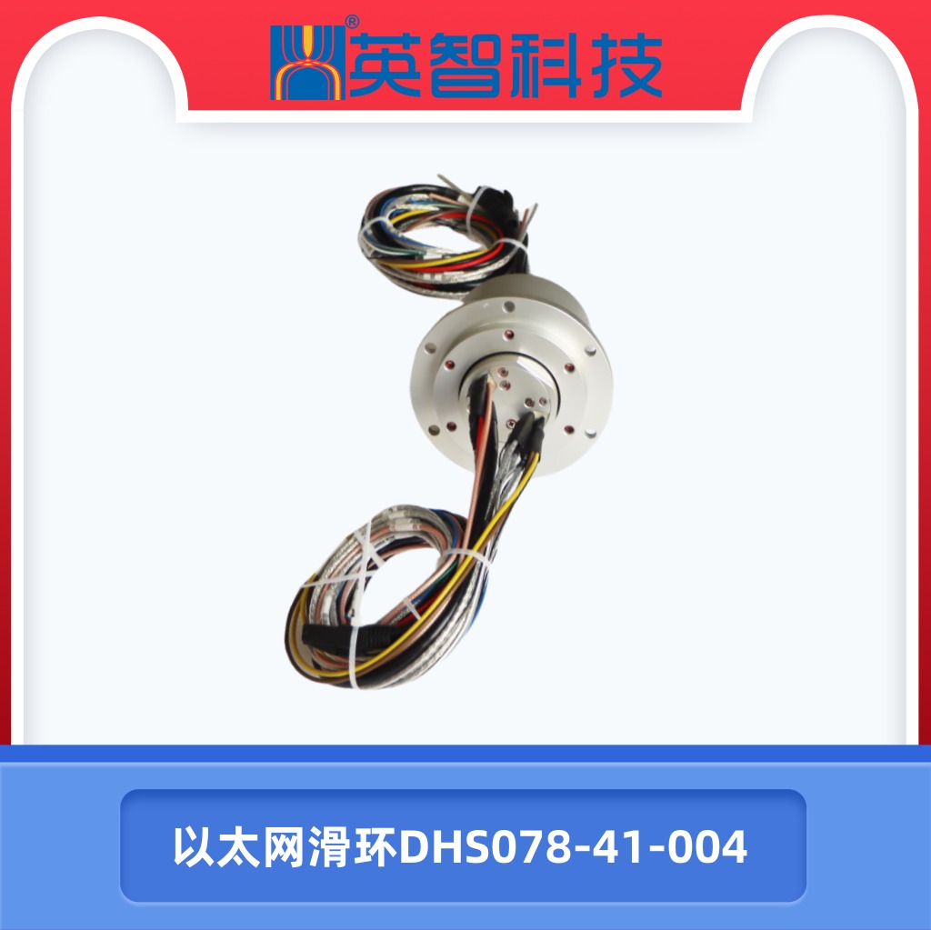 DHS078-41-004以太网滑环.jpg
