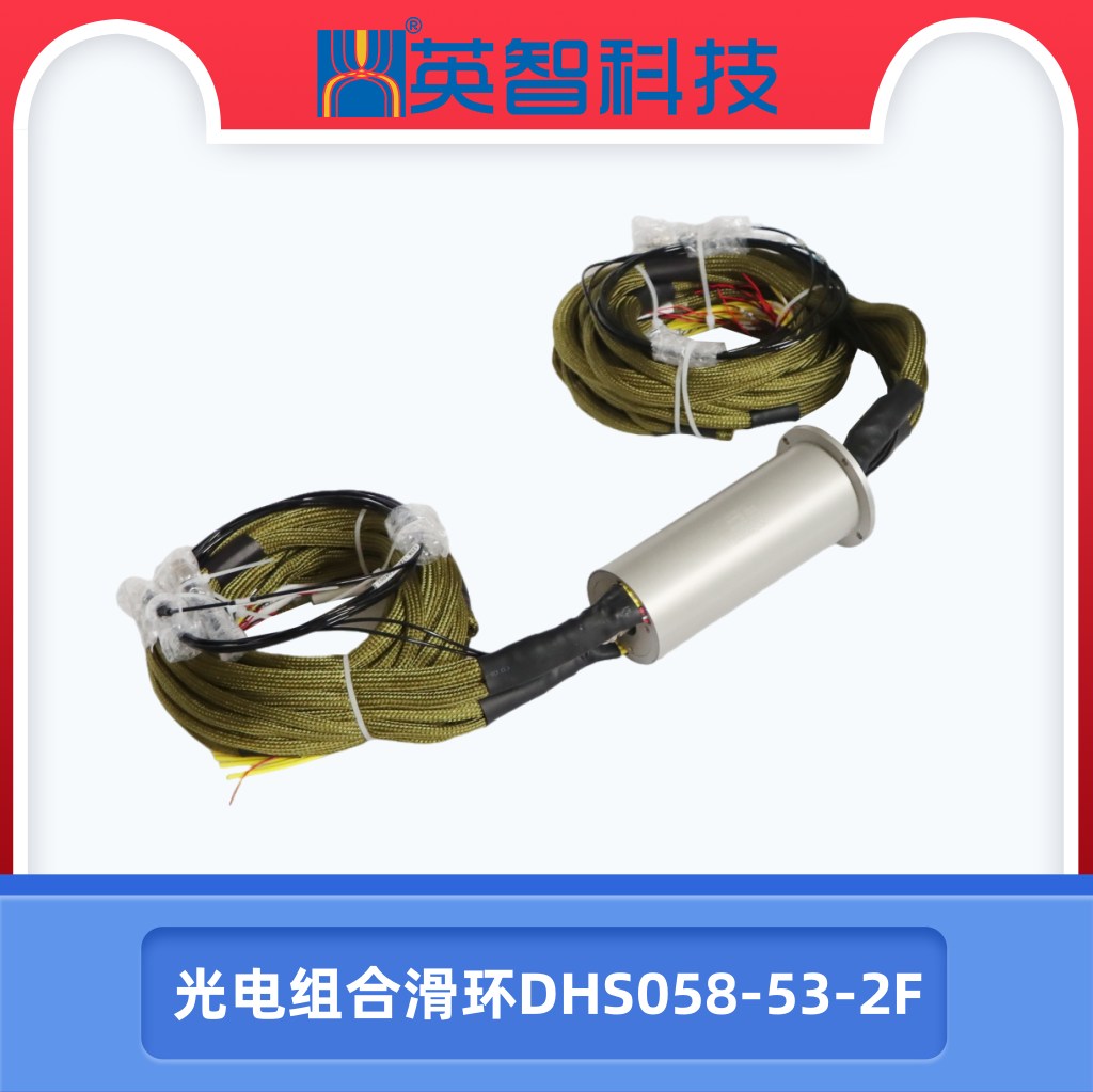 光电组滑环DHS058-53-2F.jpg