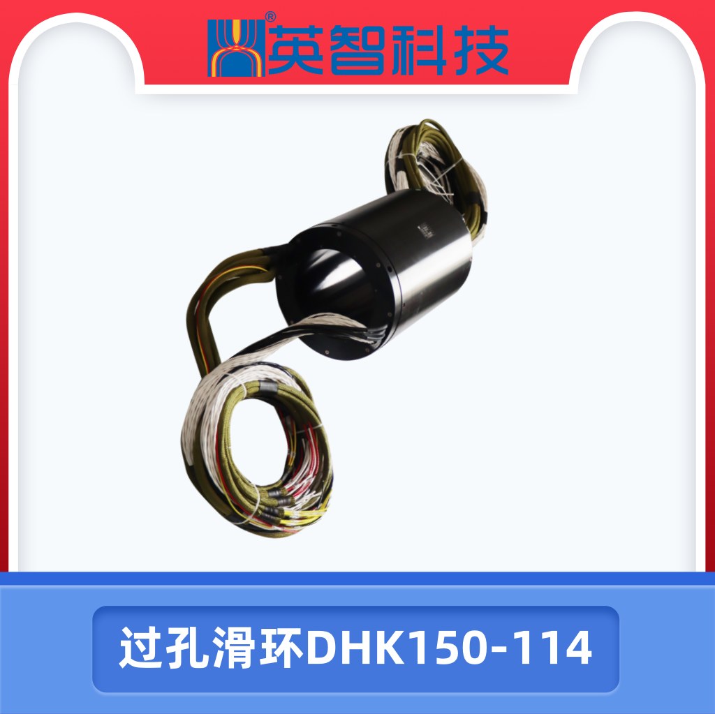 过孔滑环DHK150-114.jpg