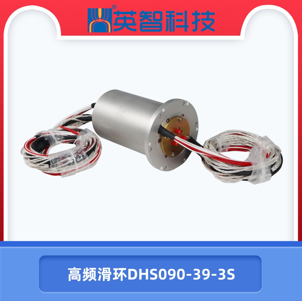 高频滑环DHS090-39-3S.jpg